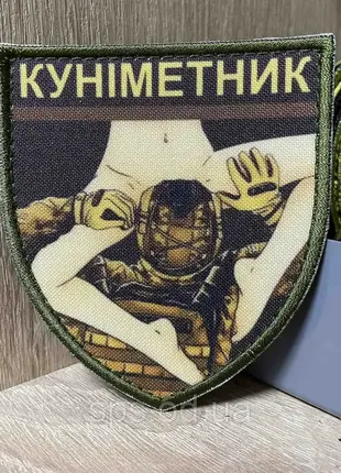 №дш026 шеврон «куніметник» 9*8 см