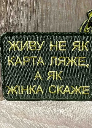 №316 шеврон «живу не як карта ляже, а як жінка скаже» 6*8 см