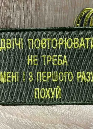 №330 шеврон « двічі повторювати не треба, мені і з першого разу...6*8 см1 фото