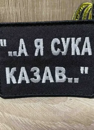 №334 шеврон «..а я сук* казав..»6*8 см