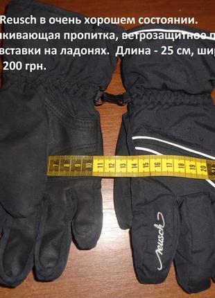 Рукавиці reusch в дуже хорошому стані.