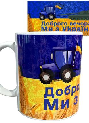 Чашка 7trav с принтом "доброго вечора! ми з україни" от klik print