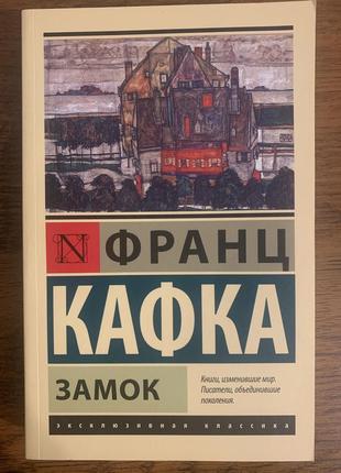 Замок, франц кафка