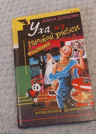 Книга дарья донцова уха из золотой рибки