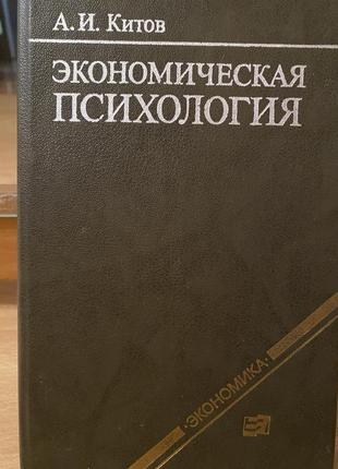 Экономическая психология. а. китов. 1987 г.