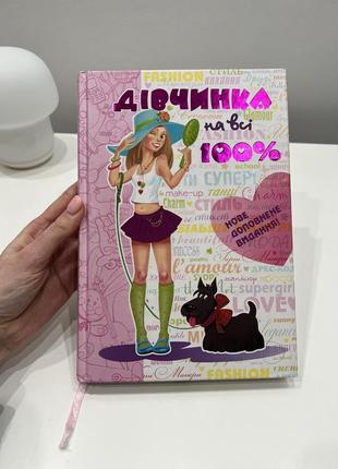 Книга «дівчинка на всі 100»