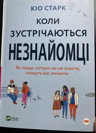 Книга "коли зустрічаються незнайомці" кіо старк