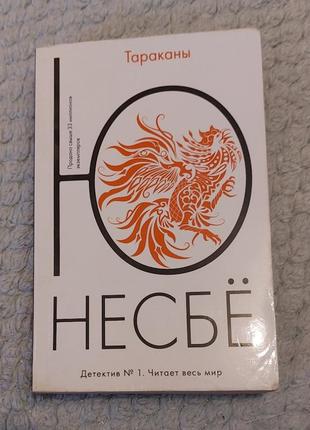 Книга ю несбе таракани
