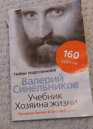 Книга валерий синельников учебник хозяина жизни 160 уроков