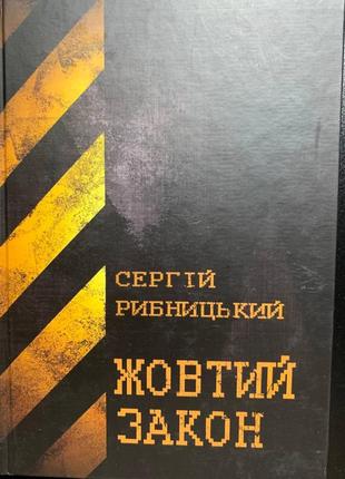 Антиутопія "жовтий закон" с. рибницького