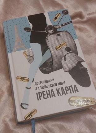 Книга ірена карпа добрі новини з аральського моря