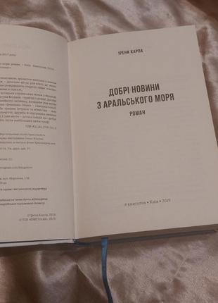 Книга ірена карпа добрі новини з аральського моря3 фото