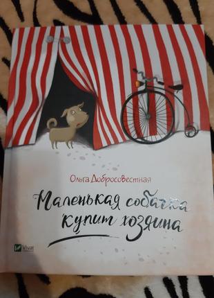 Маленькая собачка купит хозяина