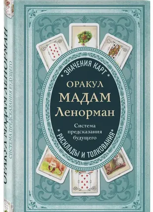 Оракул мадам ленорман "система передбачення майбутнього"