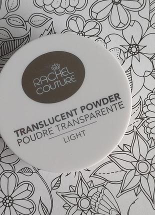 Розсипчаста пудра для фіксації макіяжу rachel couture translucent powder