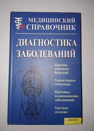 Медицинский справочник книга