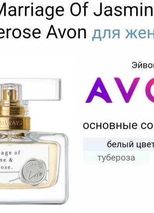 Парфюмированная вода a marriage of jasmine & tuberose avon 30 ml2 фото