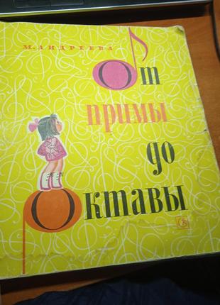 От примы до октавы. первая часть. м. андреева