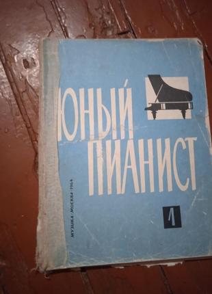Юний піаніст 1 частина. пісні, п'єси, етюди, романси.