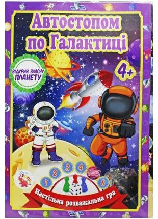 Настільна гра-бродилка "захоплива пригода: автостопом галактикою"