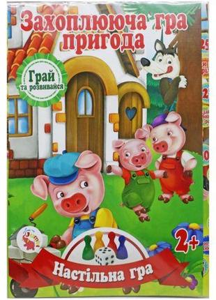Настільна гра-бродилка "захоплива пригода: троє поросять"