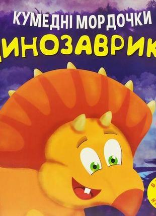 Книжка "забавні мордочки: динозаврики" (укр)