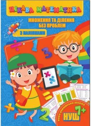 Книга "інтересна математика. множення та поділ без проблем", укріп