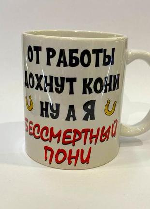 Чашка daymart з принтом "бессмертный пони" від klik print