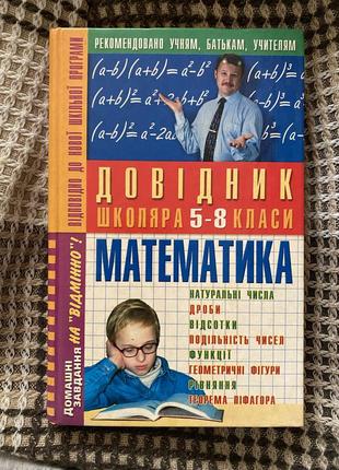 Довідник з математики