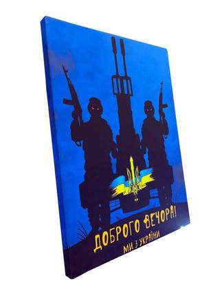 Полотно "доброго вечора ми з україни" 30х40 см.