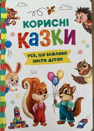 Корисні казки