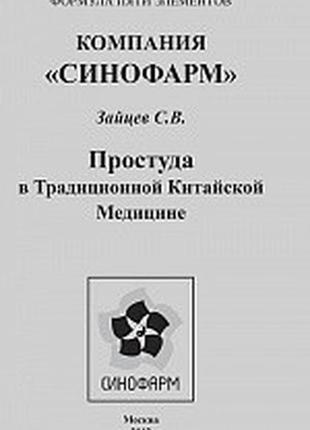 Брошура  простуда в традиционной китайской медицине зайцев с.в.