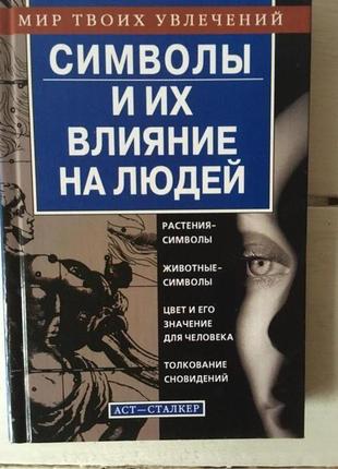 Книга символы и их влияние на людей