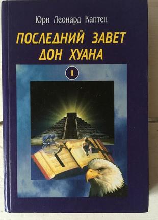 Книга последний завет дон хуана каптен ю.л. эзотерика1 фото