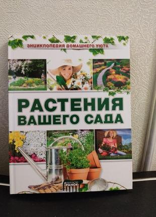 Книга растения вашего сада