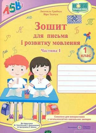 Тетрадь для письма и развития речи 1 класс часть 1 к букварю большакова и. 2021 грибчук л., ткачук о.,