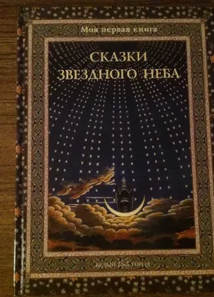Книга для дітей казки зоряного неба