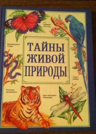 Книга для любознательных тайны живой природы