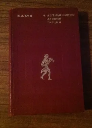 Книга легенди та міфи давньої греції