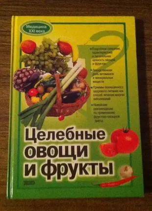 Книга цілющі овочі та фрукти