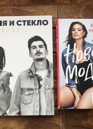 Книги мода, автобиография, стиль ( 2 шт)