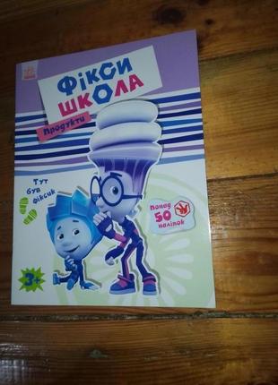 Дитяча книга з наліпками фіксі-школа. продукти1 фото