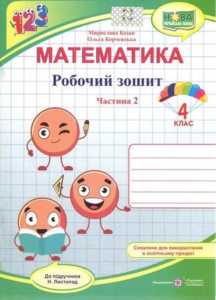 Математика. рабочая тетрадь. 4 класс. в 2 ч. ч. 2 (к учебн. н.листопад)