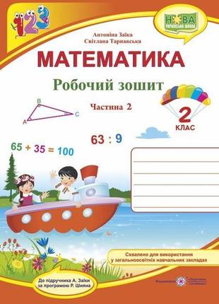 Математика  рабочая тетрадь  для 2 класса . ч. 2 (к учебнику а. заика)
