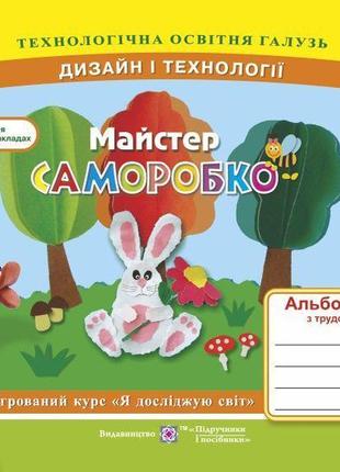 Майстер саморобко: альбом-посібник з трудового навчання. 1 клас