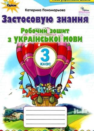 Применяю знания 3 класс рабочая тетрадь по украинскому языку пономарева к.и. орион 978-966-991-048-6