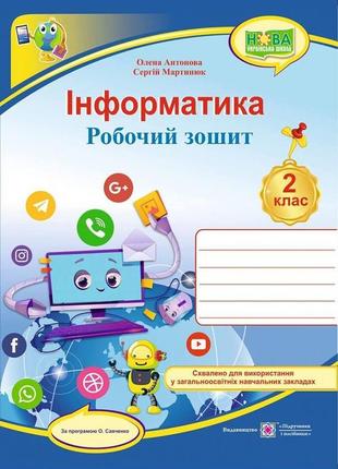 Информатика : рабочая тетрадь . 2 класс (за программой о. савченко) + наклейки