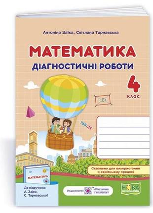 Математика. діагностичні роботи. 4 клас (до підруч. а. заїки)