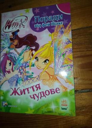 Winx советы от фей венкс. жизнь прекрасна.