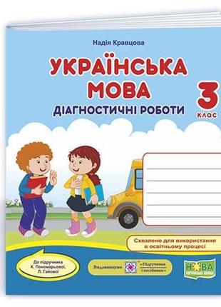 Українська мова. діагностичні роботи. 3 клас (до навч. к. пономарьової, л. гаєвої)